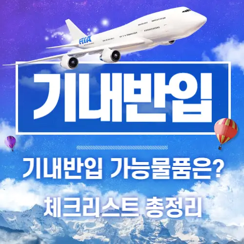 기내반입가능 물품 금지물품 총정리