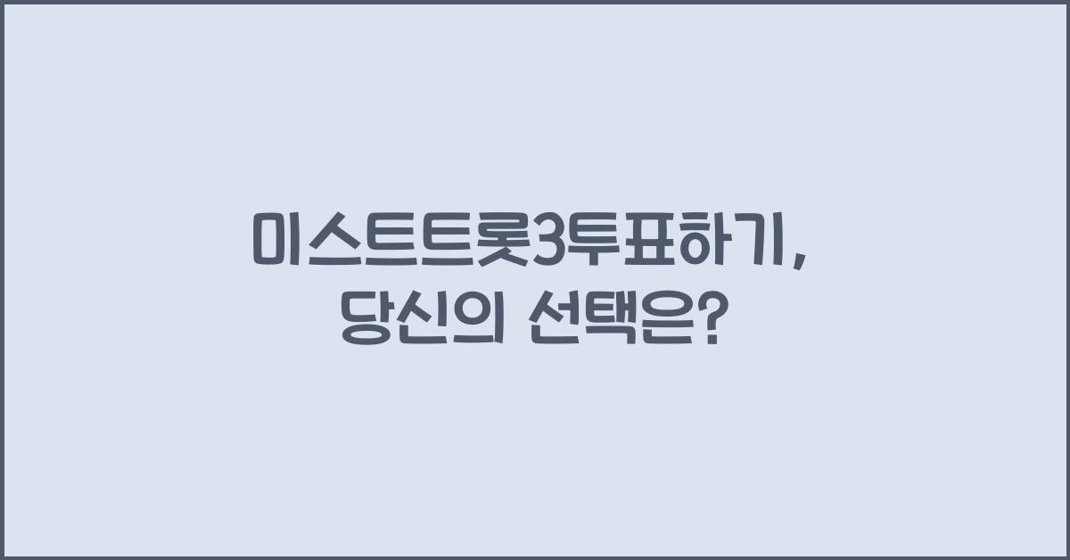 미스트트롯3투표하기