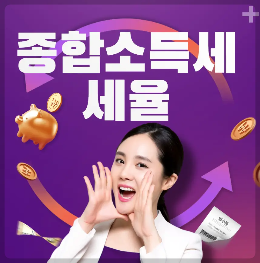 종합소득세 세율