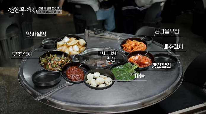 밑반찬들