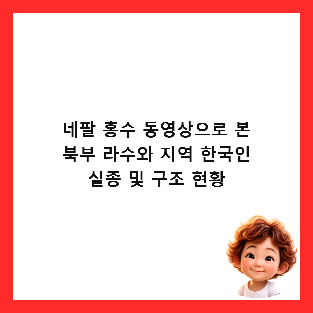 네팔 홍수 동영상으로 본 북부 라수와 지역 한국인 실종 및 구조 현황 썸네일