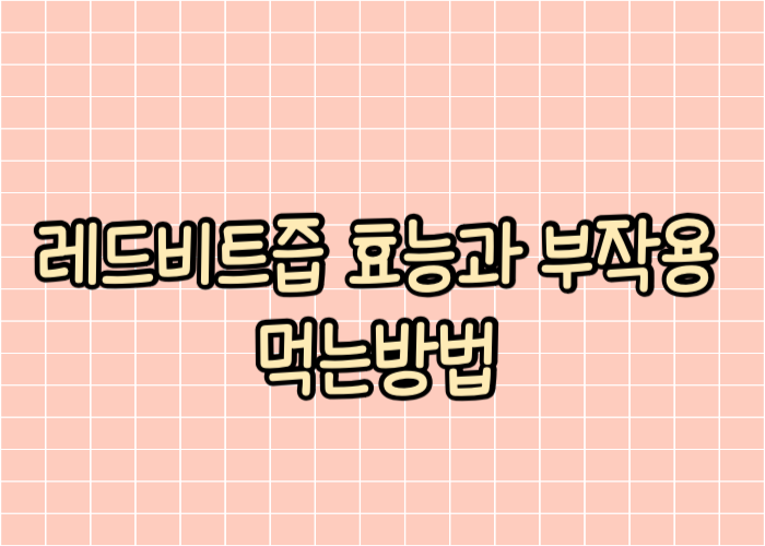 레드비트즙 효능과 부작용 먹는방법 글자이미지