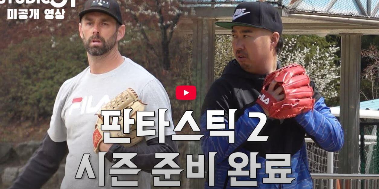 불꽃야구-파이터즈-첫-방송-일정-중계-시청