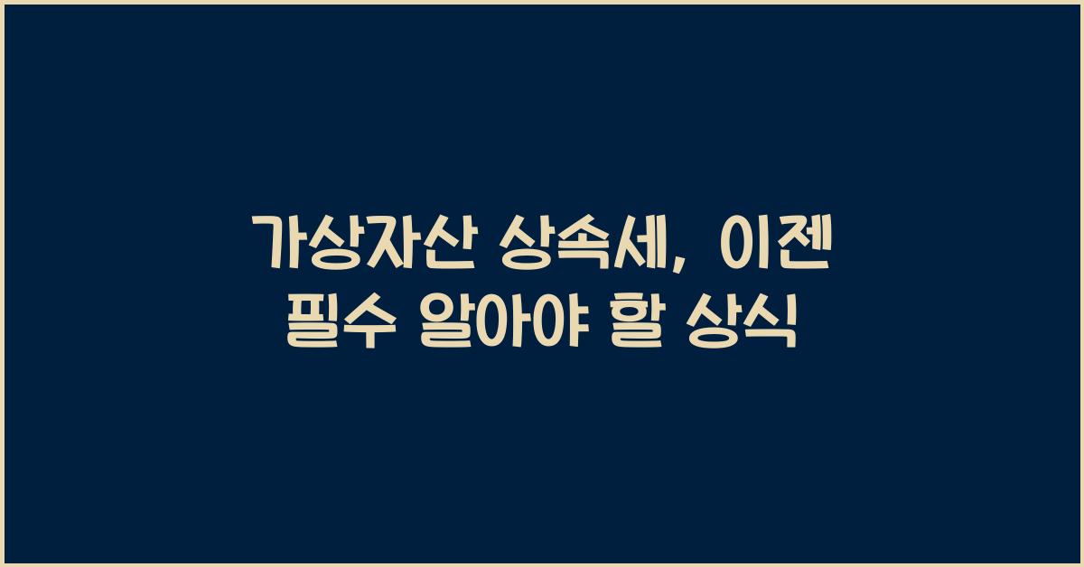 가상자산 상속세