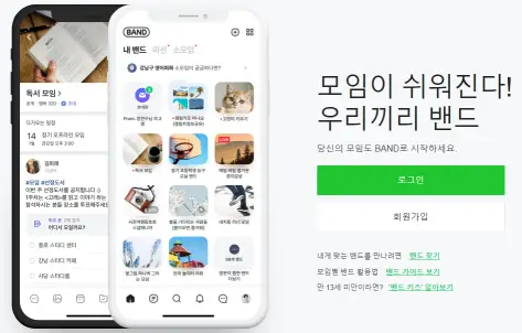  네이버밴드 다운로드 설치방법 