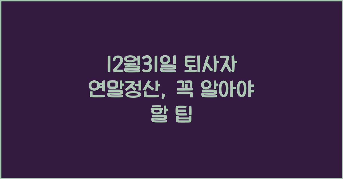 12월31일 퇴사자 연말정산