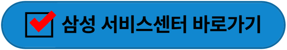 삼성 서비스센터 바로가기