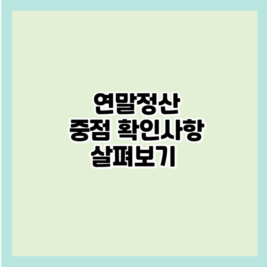 연말정산 중점 확인사항, 원천징수의무자