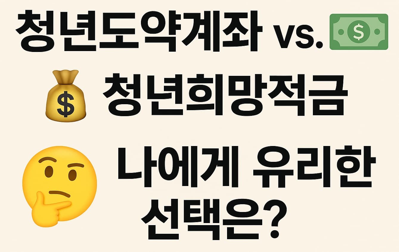 🎁 청년도약계좌 vs. 청년희망적금, 나에게 유리한 선택은?