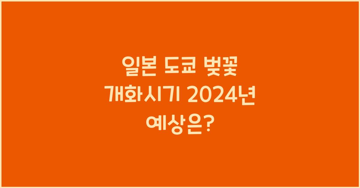 일본 도쿄 벚꽃 개화시기