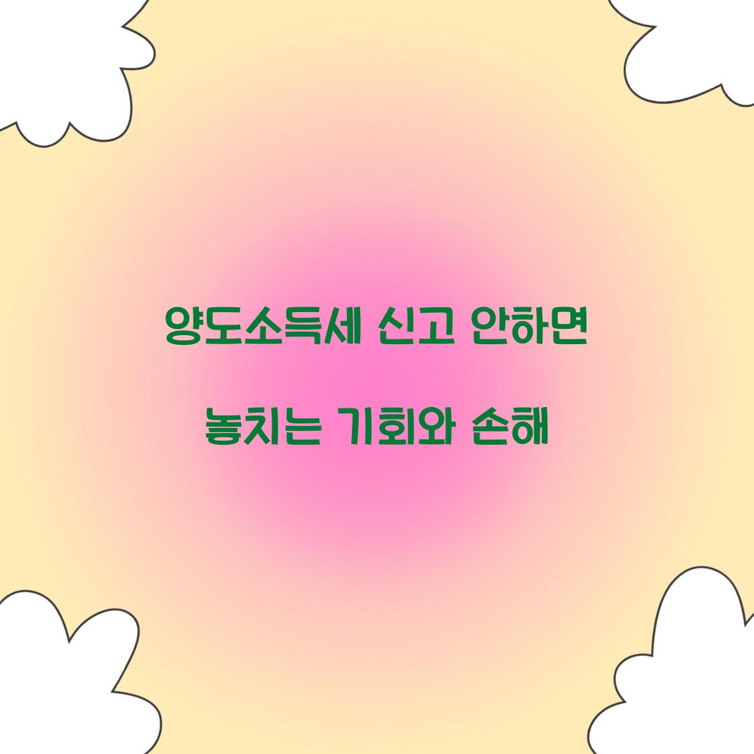 양도소득세 신고 안하면