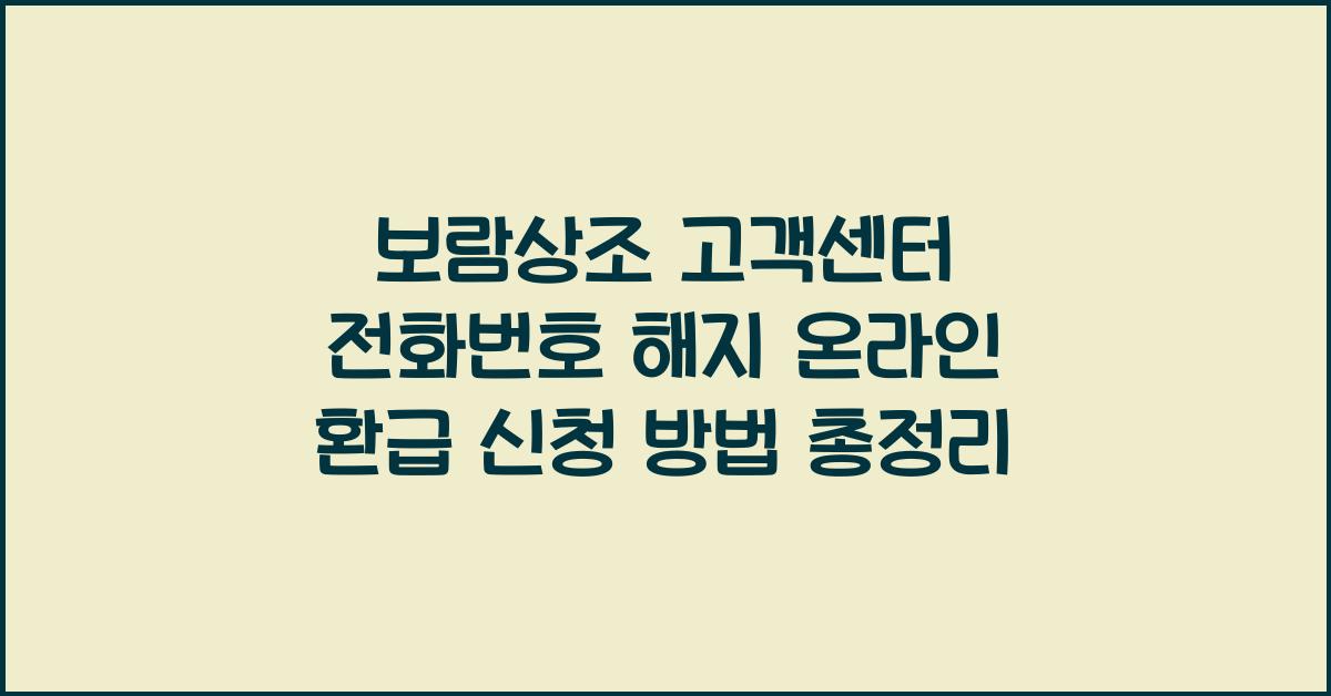 보람상조 고객센터 전화번호 해지 온라인 환급 신청 방법