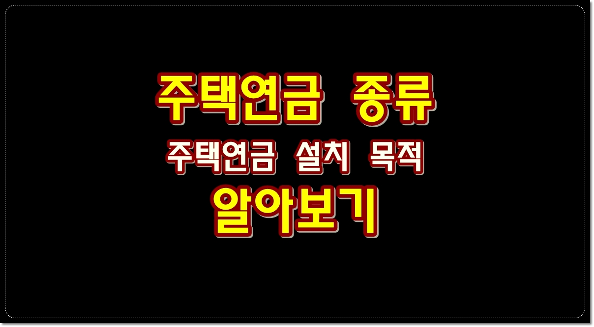 주택연금-종류-주택연금-설치-목적