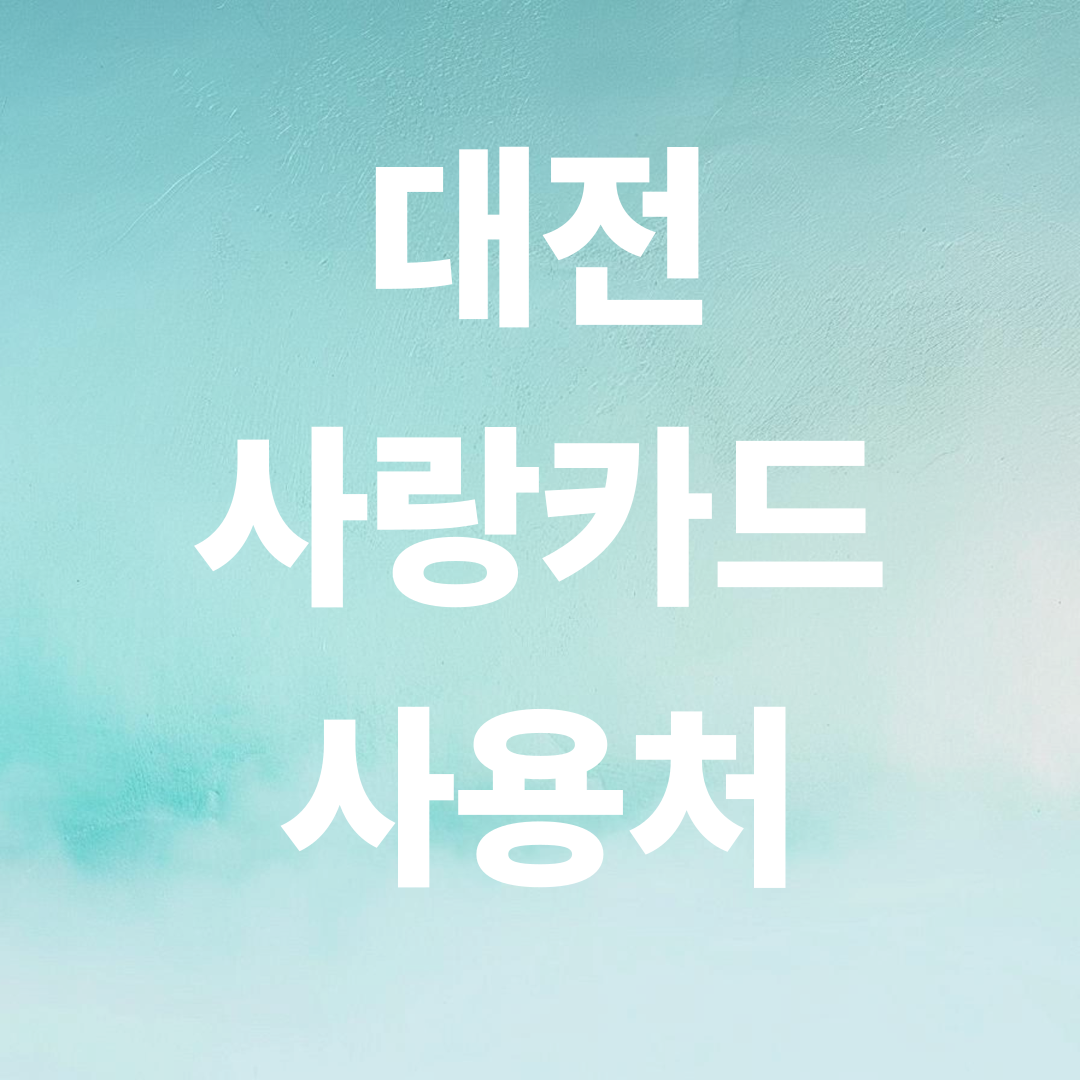 대전 사랑카드 사용처 BEST