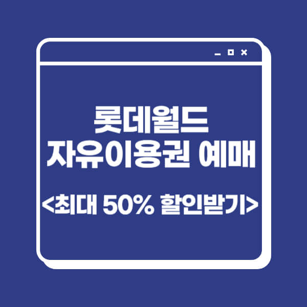 롯데월드-자유이용권-할인
