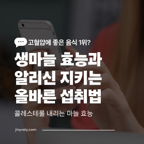 고혈압에 좋은 음식 1위 생마늘 효능과 콜레스테롤을 내리는 알리신 올바른 섭취법 안내 썸네일