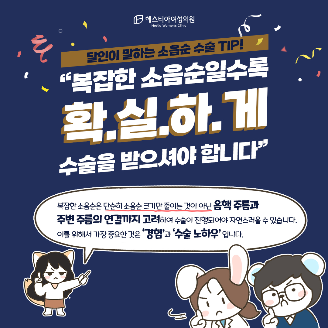 소음순수술 확실하게 수술을 받으셔야 합니다