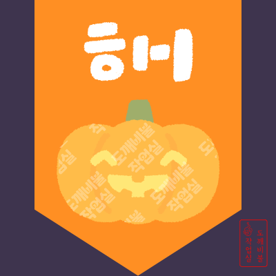 할로윈 호박 가랜드 도안