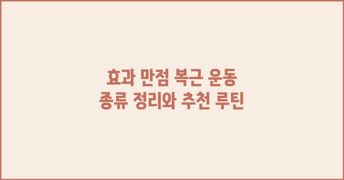 효과 만점! 복근 운동 종류 정리