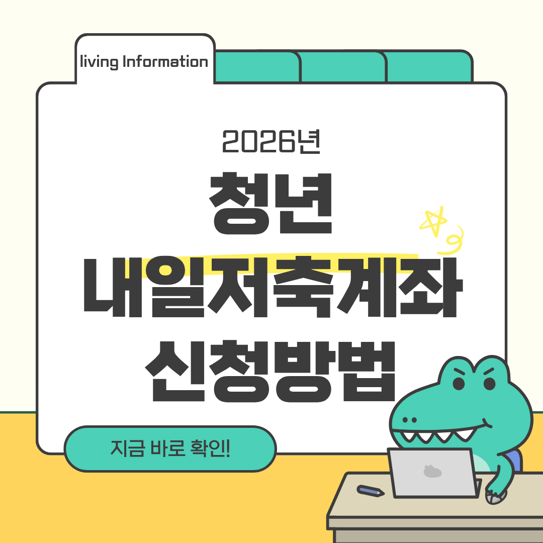 청년내일저축계좌 신청방법 총정리