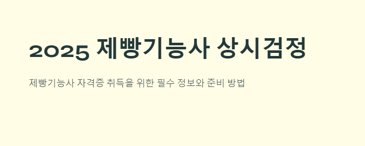 제빵기능사 자격시험 알아보세요