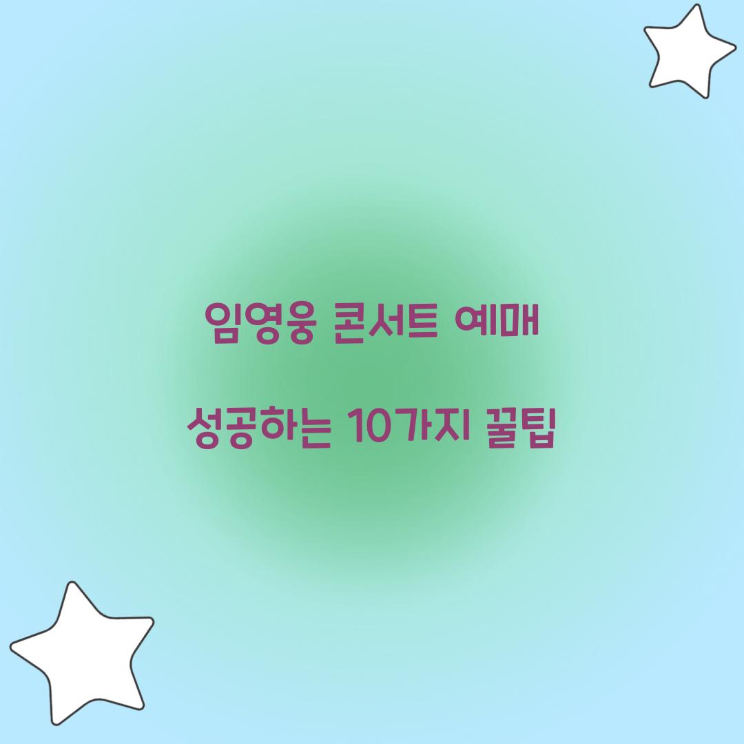 임영웅 콘서트 예매 성공하는 10가지 꿀팁