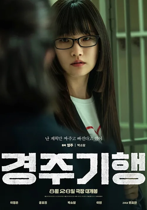 한국영화-경주기행-출연진-줄거리-개봉일