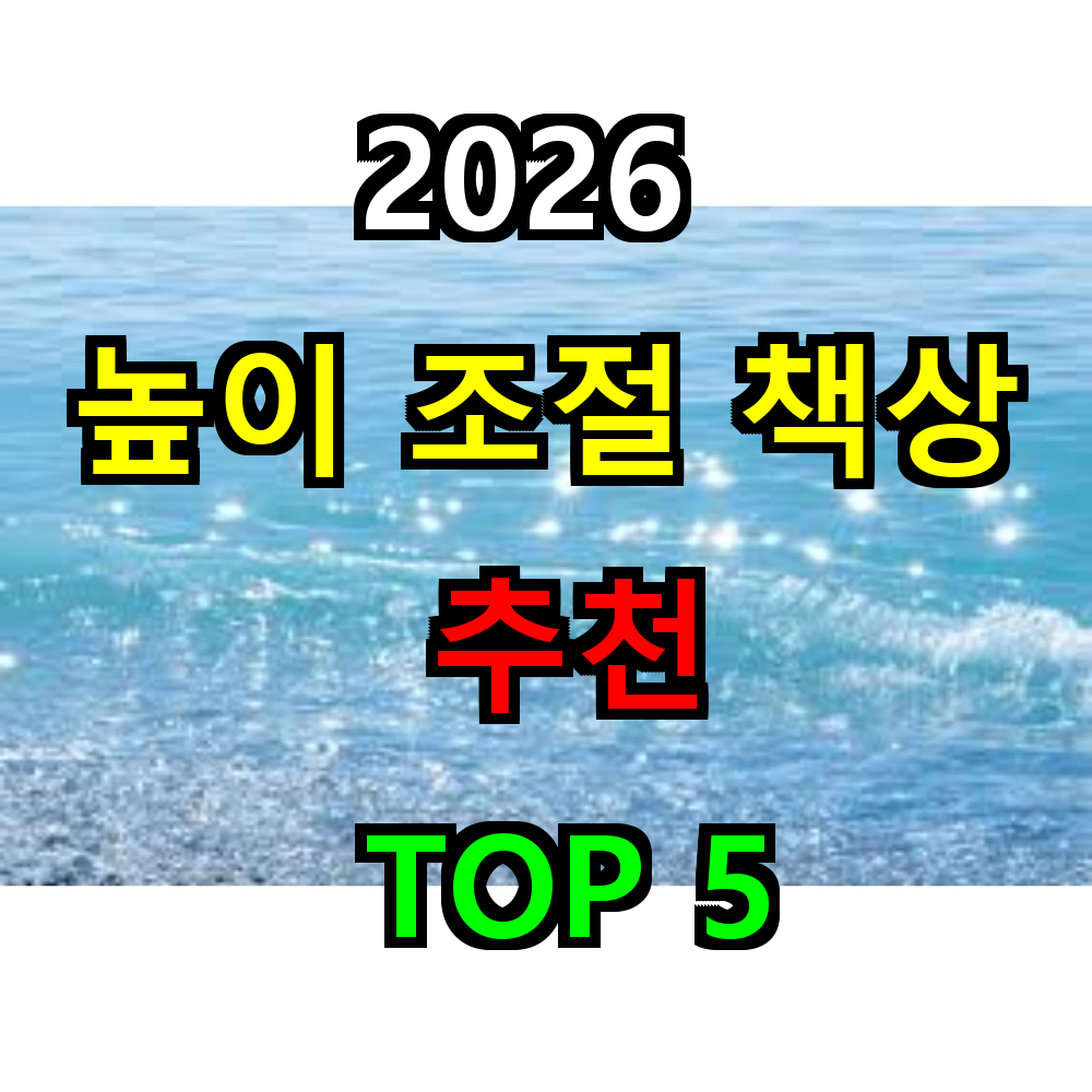 2026 높이 조절 책상 추천 TOP 5