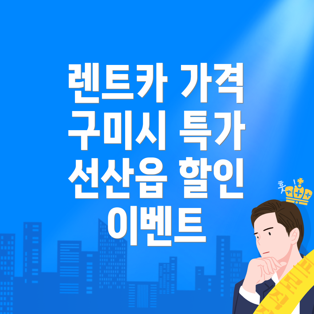 구미시 렌트카