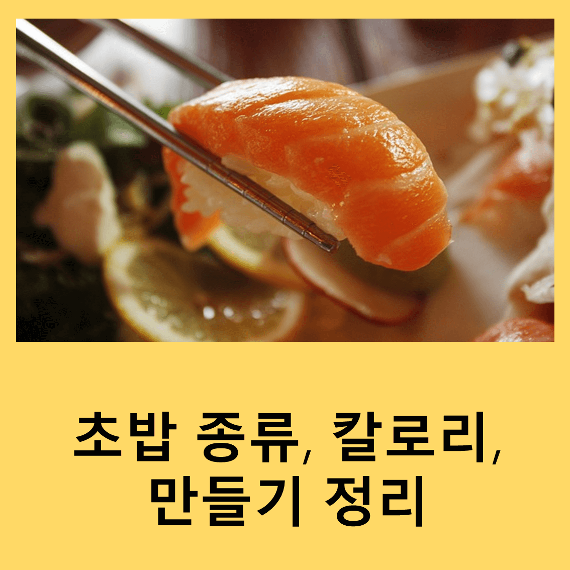 초밥