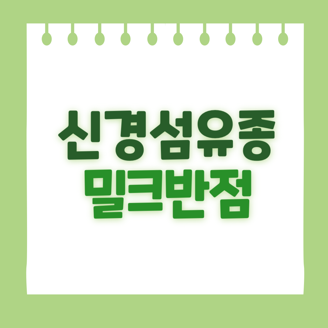 신경섬유종 밀크반점