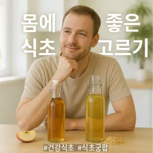 햇살이 가득 들어오는 밝고 깨끗한 주방 선반 앞에 한 인물이 서 있다. 인물의 앞에는 투명한 유리병에 담긴 사과식초와 현미식초가 나란히 놓여 있다. 한 손으로 턱을 괸 채 어느 것을 고를지 행복하게 고민하는 표정이다. 사과식초 병 옆에는 신선한 사과 조각이, 현미식초 병 옆에는 현미 낟알이 놓여 있어 종류를 시각적으로 보여준다. 건강하고 자연스러운 라이프스타일을 보여주는 따뜻하고 부드러운 분위기. 인물과 식초 병에 초점이 선명한 실사 사진 스타일.