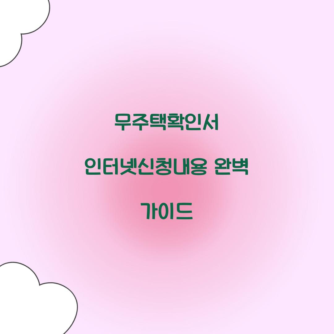 무주택확인서 인터넷신청내용