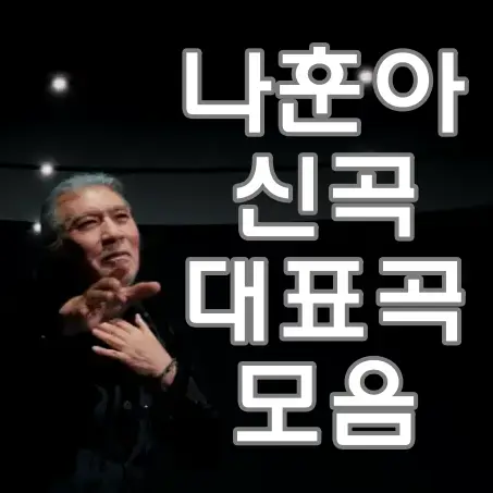 나훈아-
검은배경 점으로 보이는 흰조명 배경 좌측 미소진 얼굴로 노래하는 나훈아 얼국과 앞으로 쭉 뻗은 오른손
우측 흰글씨 나훈아 신곡 대표곡 모음