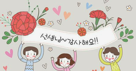 선생님 감사해요 이미지