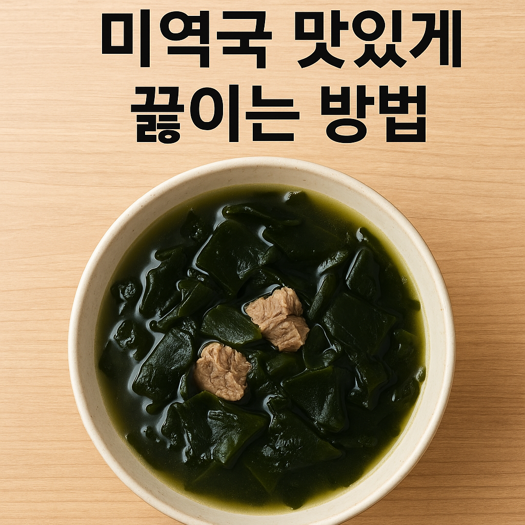 미역국 맛있게 끓이는 방법