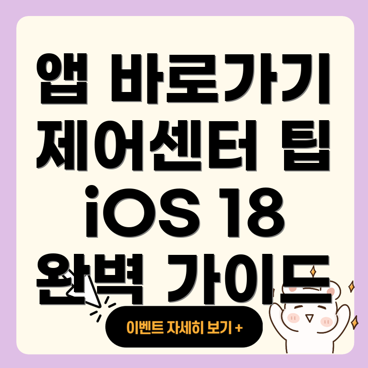 제어센터에서 앱 바로가기 추가하기