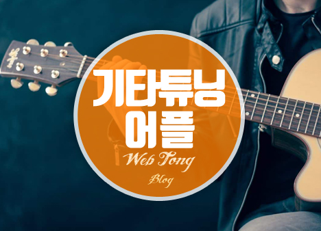 기타튜닝 어플