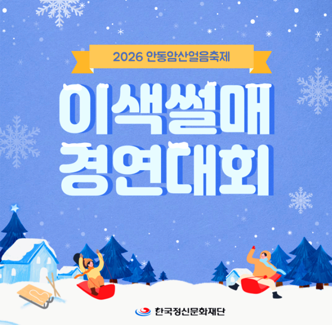 안동암산얼음축제