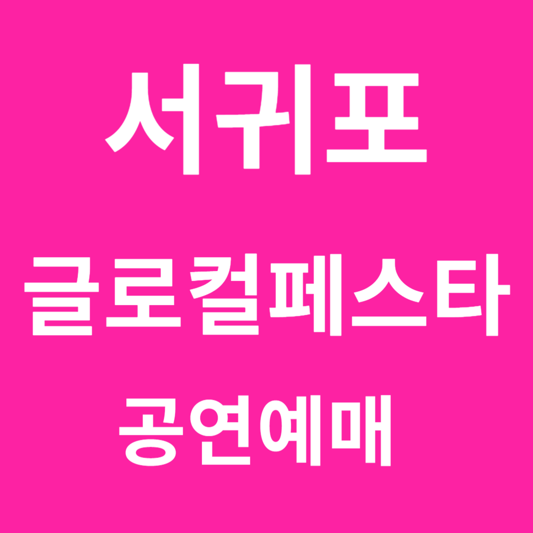 서귀포 글로컬페스타 예매하기