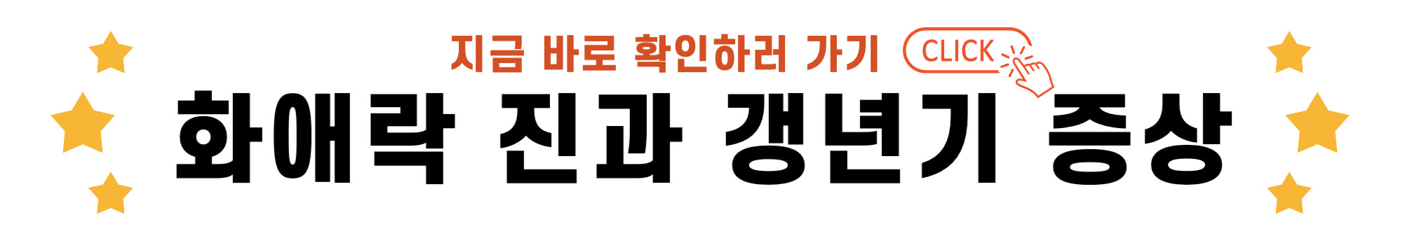 화애락 진과 갱년기 증상 바로가기 링크