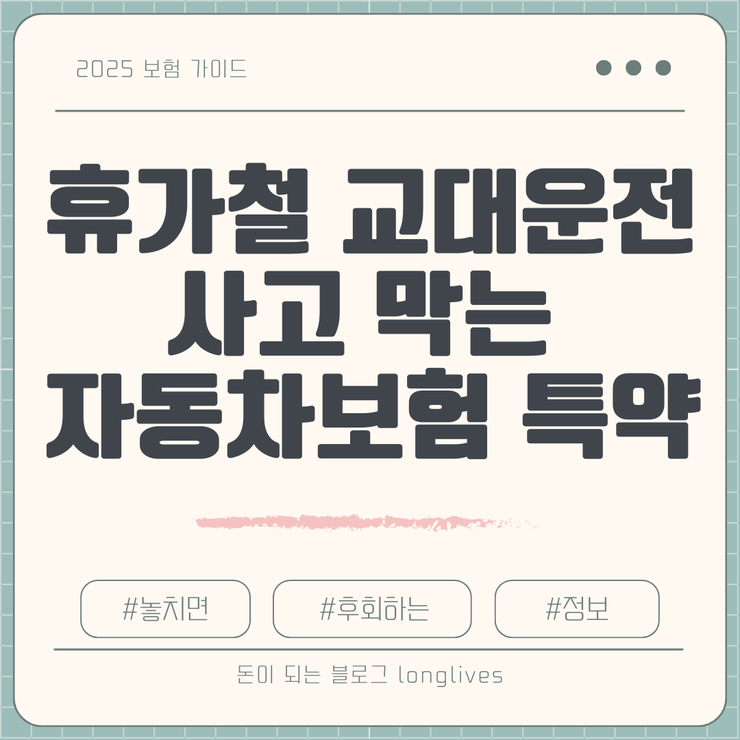 휴가철 교대운전 사고 막는 자동차보험 특약