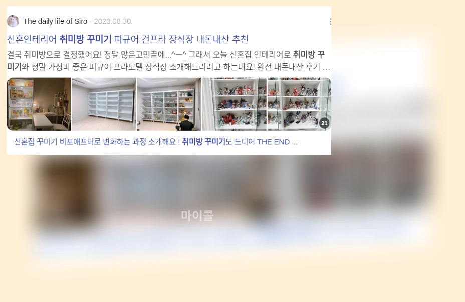 취미방 꾸미기_3_subsection