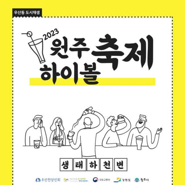 2023-원주-하이볼축제