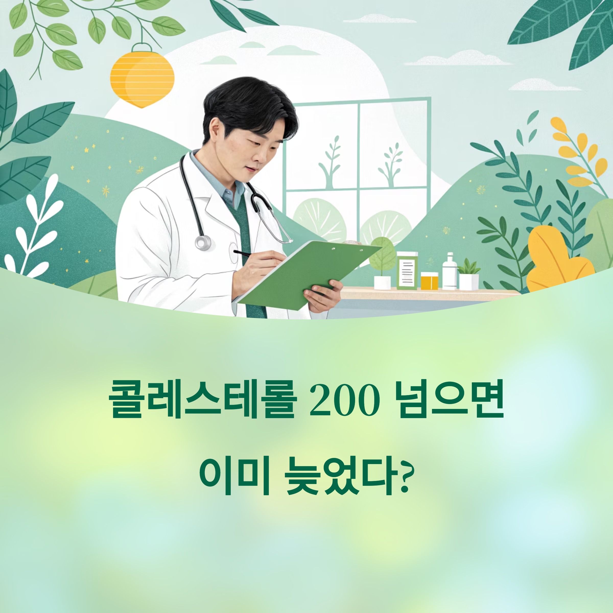 콜레스테롤 200 넘으면 이미 늦었다? 의사의 충격 고백에 대한 이미지