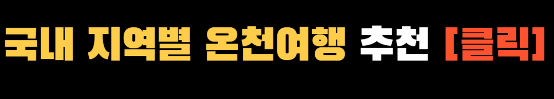 국내 온천 여행 ❘ 지역별 국내 온천 여행 베스트 10곳 추천