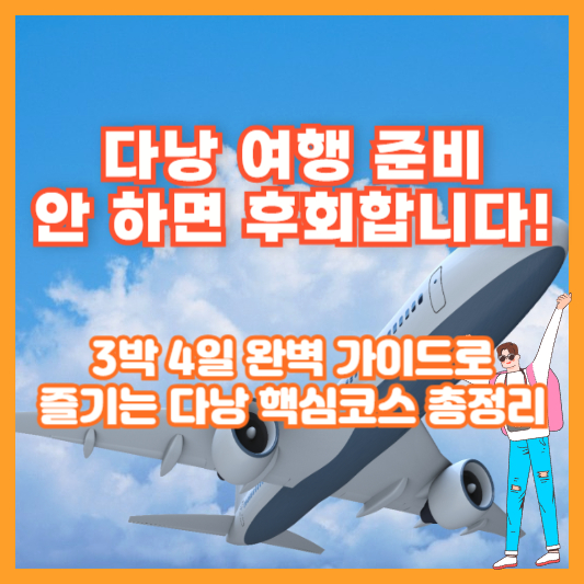 &quot;다낭 여행 준비 안 하면 후회합니다!&quot; 3박 4일 완벽 가이드로 즐기는 다낭 핵심코스 총정리