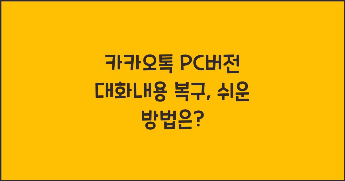 카카오톡 pc버전 대화내용 복구