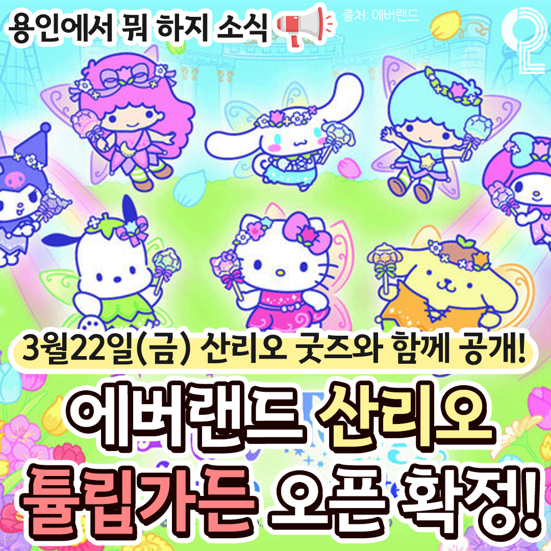 에버랜드 산리오 튤립가든 축제 기본 정보