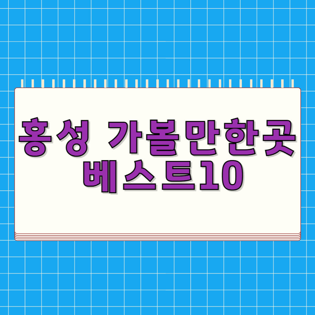 홍성 가볼만한곳 베스트 10
